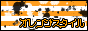 Orange Style / �I�����W�X�^�C��